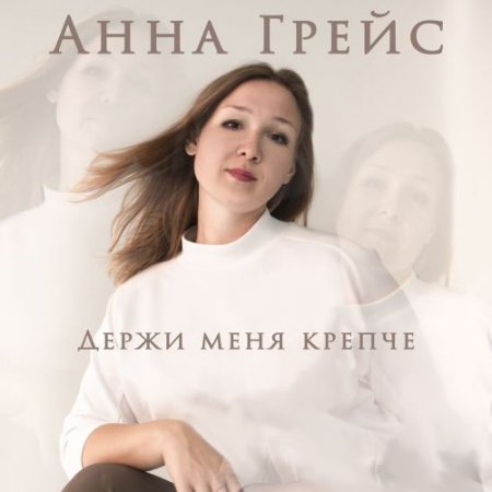 Анна Грейс - Держи меня крепче