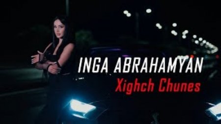 Inga Abrahamyan - Xighch Chunes (2024)