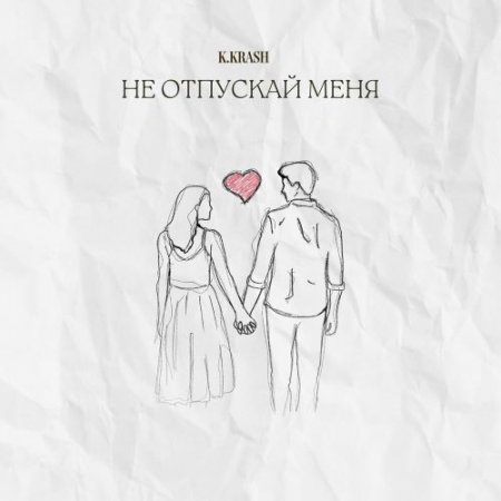 K.KRASH - Не отпускай меня