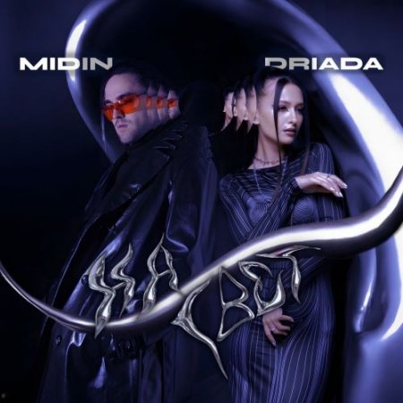 MIDIN, DRIADA - На свет