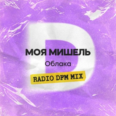 Моя Мишель - Облака (Radio Dfm Mix)