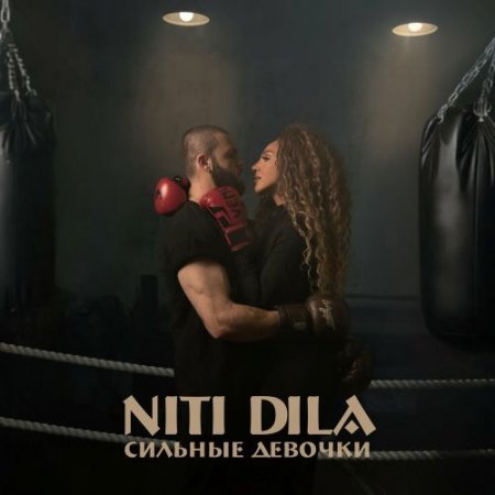 NITI DILA - Сильные Девочки