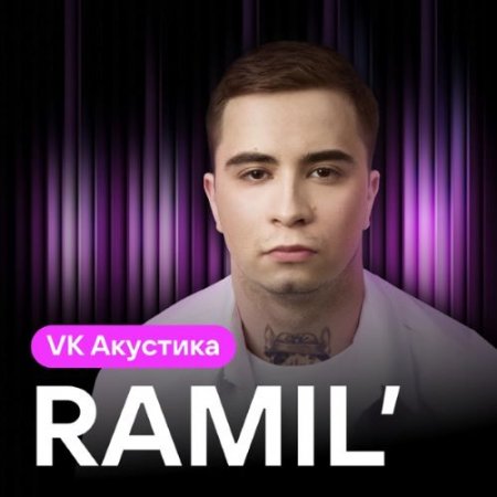 Ramil' - Дождь (Acoustic Version)