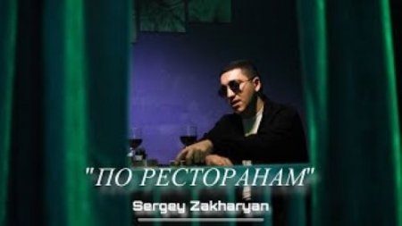 Sergey Zakharyan - По Ресторанам (2024)