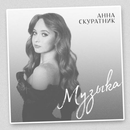 Анна Скуратник - Музыка