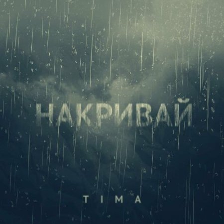 Tima - Накривай