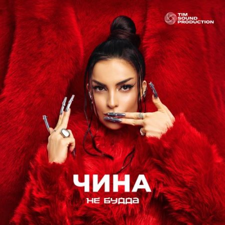 ЧИНА - Не Будда