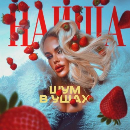 НАИША - Шум в ушах