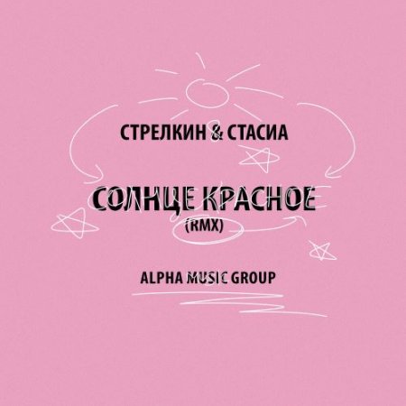 СТРЕЛКИН, СТАСИА - Солнце красное (rmx)