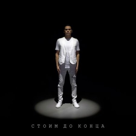 Эдисон - Стоим до конца