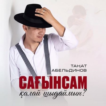 Таңат Абельдинов - Сағынсам қалай шыдаймын