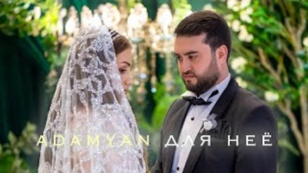 Adamyan - Для Неё / Քո Հետ Հավատամ Սիրուն (2024)