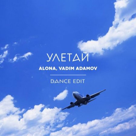 ALONA feat. Vadim Adamov - Улетай (Dance Edit)