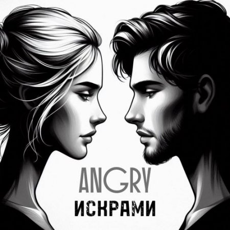 AnGry - Искрами