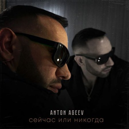 Anton Ageev, Настя Негода - Сейчас или никогда