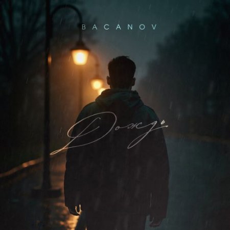 BACANOV - Дождь