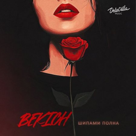 BEKICH - Шипами полна