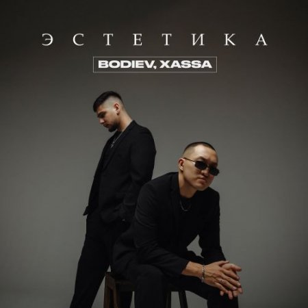 BODIEV, Xassa - Эстетика