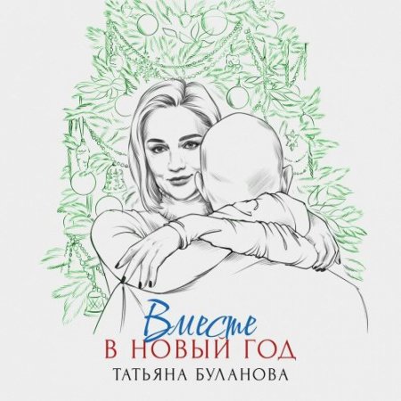 Татьяна Буланова - Вместе в Новый год