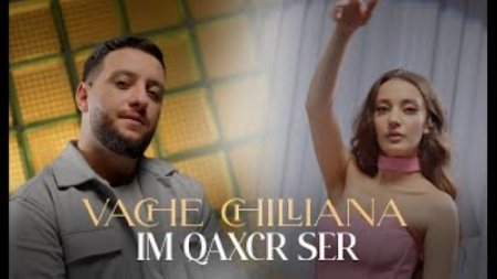 Chilliana & Vache Gabrielyan - Im qaxcr ser (2024)