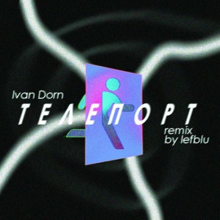 Иван Дорн - Teleport (Lefblue Remix)