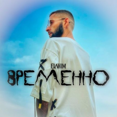 ELAHIM - Временно