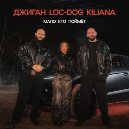 Джиган feat. Loc-Dog & Kiliana - Мало кто поймёт