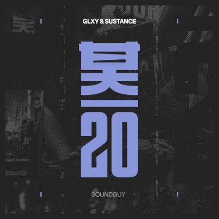 GLXY & Sustance - Soundguy