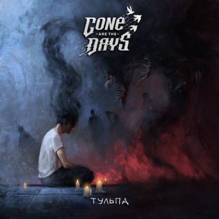 Gone are the Days - Тульпа