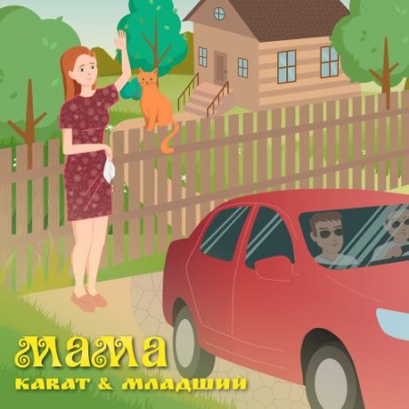 KARAT, Младший - Мама