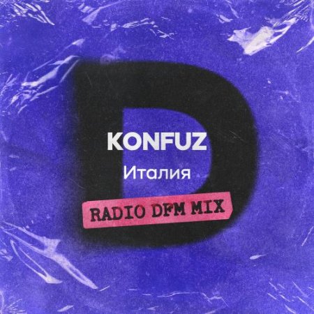 Konfuz - Италия (DFM Mix)