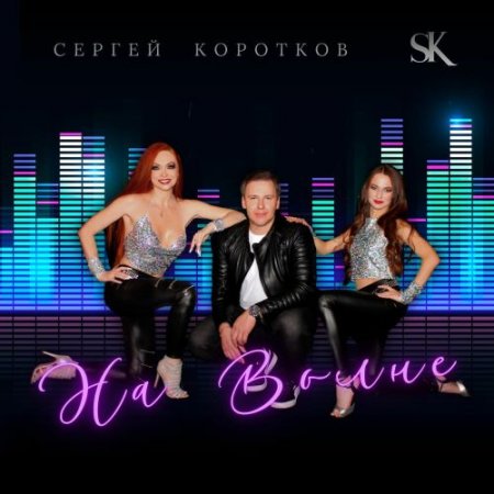 Сергей Коротков - На волне