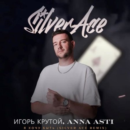 Игорь Крутой, ANNA ASTI - Я хочу быть (Silver Ace Radio Edit)