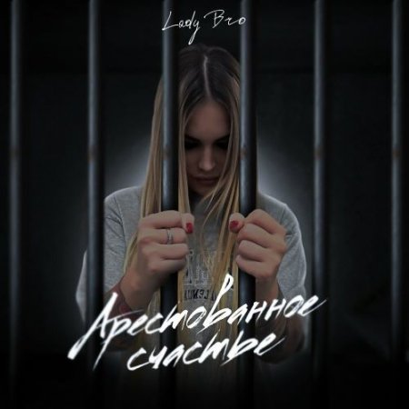 Lady Bro - Сигареты и чай