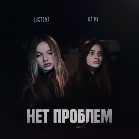 Lustova, KA'MI - Нет проблем