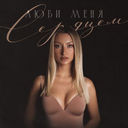 MARGO - Люби меня сердцем