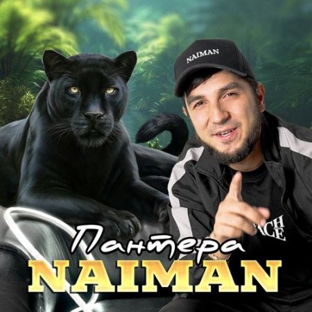 Naiman - Пантера