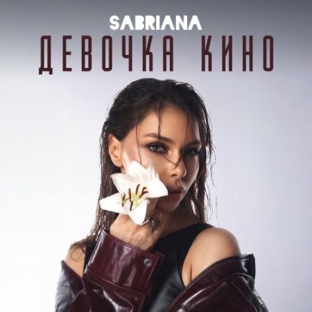 SABRIANA - Девочка Кино