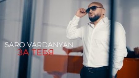 Saro Vardanyan - За тебя (2024)