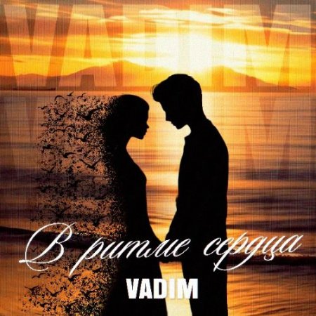 VADIM - В ритме сердца