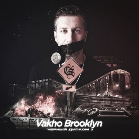 Vakho Brooklyn - Чёрный диплом 2