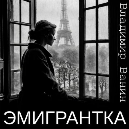 Владимир Ванин - Эмигрантка