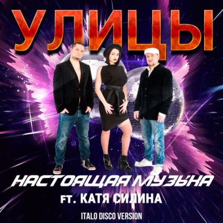 Улицы, Катя Силина - Настоящая музыка (Italo Disco Version)