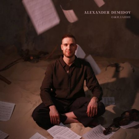 Alexander Demidov - Новый день