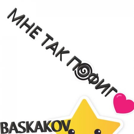 Baskakov - Мне так пофиг