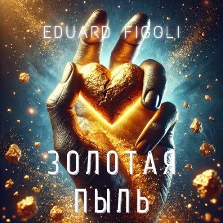 Eduard Figoli - Золотая Пыль