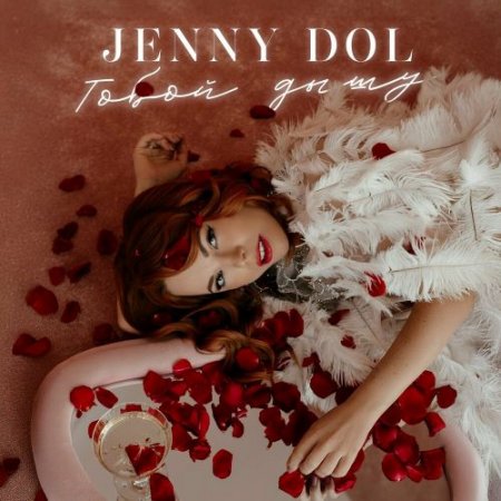 Jenny DOL - Тобой Дышу