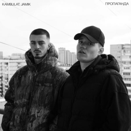 Kambulat feat. Jamik - Пропаганда