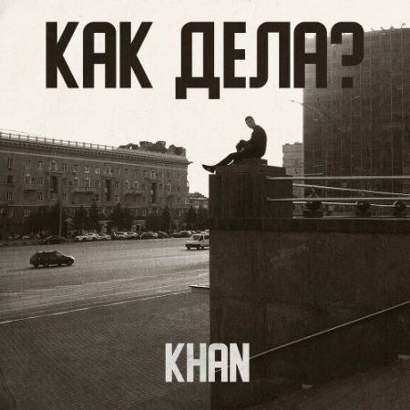 Khan - Как Дела