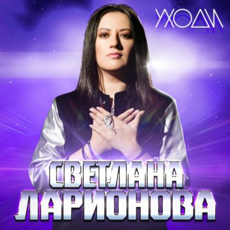 Светлана Ларионова - Уходи